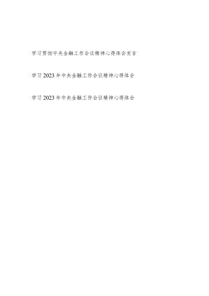 学习2023年10月底中央金融工作会议精神心得体会研讨发言3篇.docx