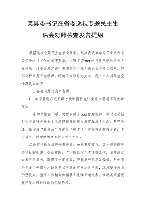 某县委书记在省委巡视专题民主生活会对照检查发言提纲.docx