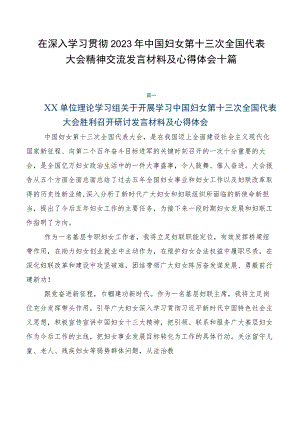 在深入学习贯彻2023年中国妇女第十三次全国代表大会精神交流发言材料及心得体会十篇.docx