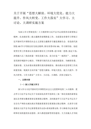 关于开展“思想大解放、环境大优化、能力大提升、作风大转变、工作大落实”大学习、大讨论、大调研实施方案.docx