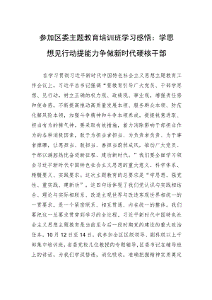 参加区委主题教育培训班学习感悟：学思想见行动提能力+争做新时代硬核干部.docx