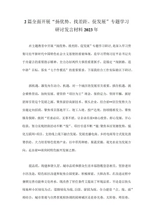 2篇全面开展“扬优势、找差距、促发展”专题学习研讨发言材料2023年.docx