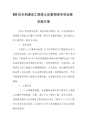 XX区水利建设工程渣土处置领域专项治理实施方案.docx