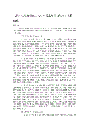 党课：扛稳责任担当 笃行利民之举 推动城市管理精细化.docx