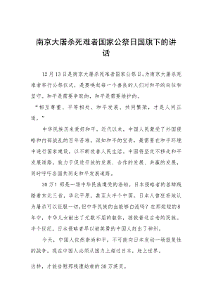 六篇学校开展2023年纪念南京大屠杀国家公祭日国旗下的讲话.docx