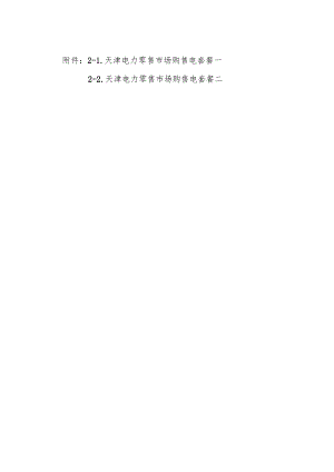 天津电力零售市场购售电套餐一、二.docx