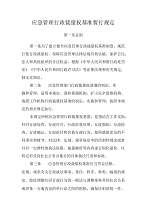 应急管理行政裁量权基准暂行规定.docx