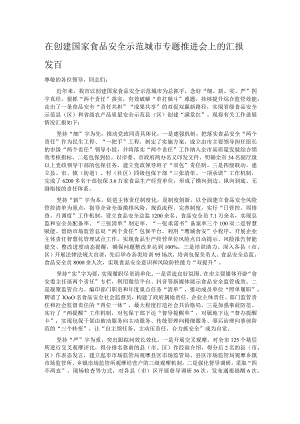 在创建国家食品安全示范城市专题推进会上的汇报发言.docx