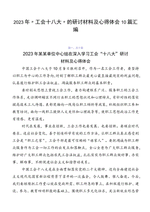 2023年“工会十八大”的研讨材料及心得体会10篇汇编.docx