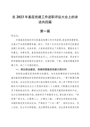 在2023年基层党建工作述职评议大会上的讲话共四篇.docx
