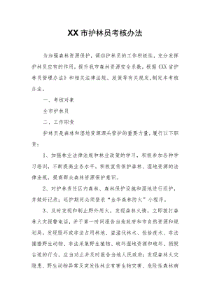 XX市护林员考核办法.docx