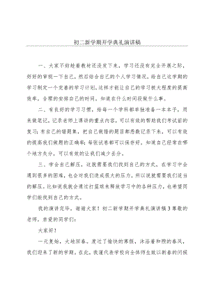 初二新学期开学典礼演讲稿.docx
