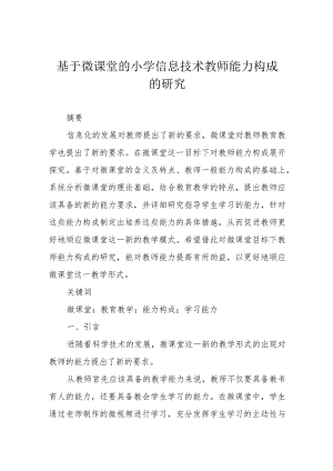 基于微课堂的小学信息技术教师能力构成的研究.docx