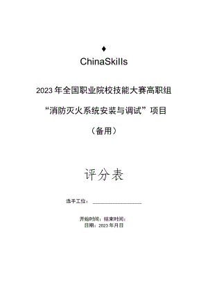 gz065 消防灭火系统安装与调试评分标准第08套-2023年全国职业院校技能大赛赛项正式赛卷.docx
