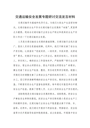 交通运输安全发展专题研讨交流发言材料.docx