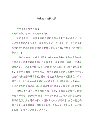 学生会发言稿优秀.docx