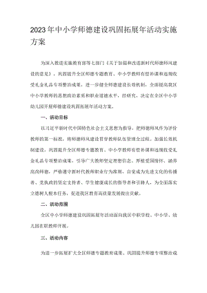 2023年中小学师德建设巩固拓展年活动实施方案.docx