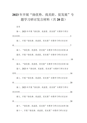 2023年开展“扬优势、找差距、促发展”专题学习研讨发言材料20篇供参考.docx
