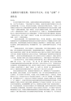 主题教育专题党课：坚持以学正风打造“过硬”干部队伍.docx