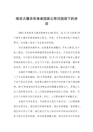 2023年关于纪念南京大屠杀国家公祭日国旗下的讲话七篇.docx