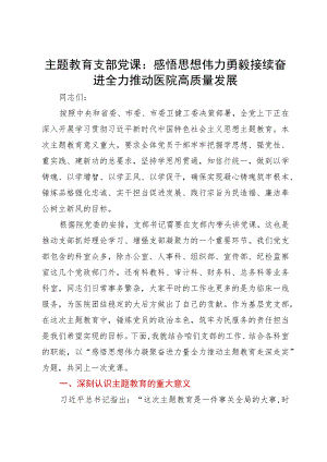 主题教育支部党课：感悟思想伟力勇毅接续奋进全力推动医院高质量发展.docx