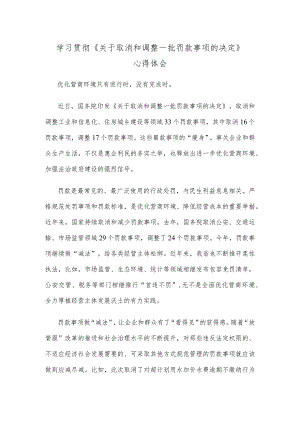 学习贯彻《关于取消和调整一批罚款事项的决定》心得体会.docx