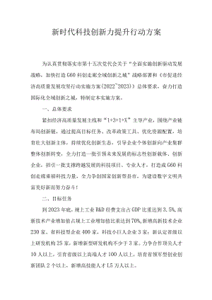 新时代科技创新力提升行动方案.docx