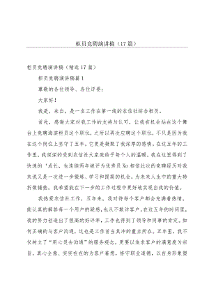 柜员竞聘演讲稿（17篇）.docx