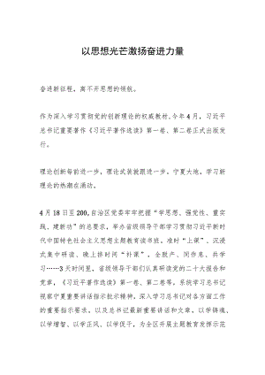 以思想光芒激扬奋进力量.docx