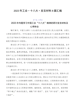 2023年工会“十八大”发言材料8篇汇编.docx