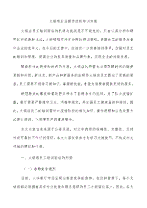 火锅店厨房操作技能培训方案.docx