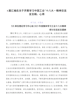 8篇汇编在关于开展学习中国工会“十八大”精神交流发言稿、心得.docx