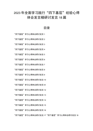 2023年全面学习践行“四下基层”经验心得体会发言稿研讨发言18篇.docx