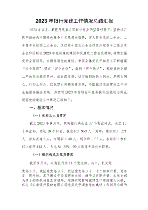 2023年银行党建工作情况总结汇报.docx