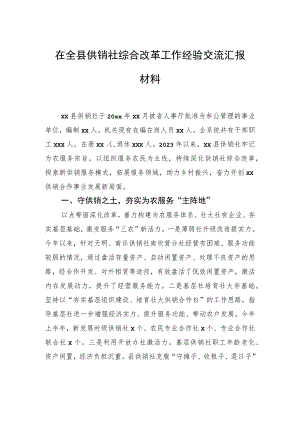 在全县供销社综合改革工作经验交流汇报材料.docx