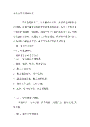 学生会管理规章制度.docx