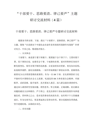 “干部要干、思路要清、律己要严”主题研讨交流材料（4篇）.docx