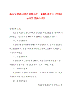 山西省粮食和物资储备局关于2023年7月政府网站自查情况的报告.docx