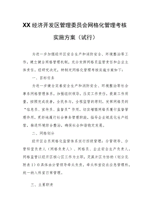 XX经济开发区管理委员会网格化管理考核实施方案.docx