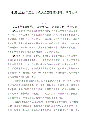七篇2023年工会十八大交流发言材料、学习心得.docx