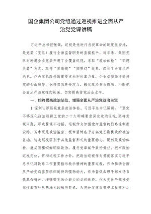 国企集团公司党组党委通过巡视推进全面从严治党党课讲稿.docx