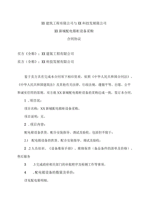XX建筑工程有限公司与XX科技发展限…合同协议(2023年).docx