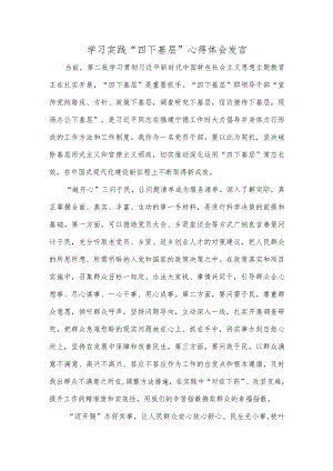 学习实践“四下基层”心得体会发言.docx