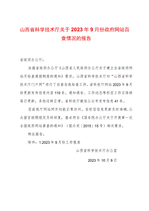 山西省科学技术厅关于2023年9月份政府网站自查情况的报告.docx