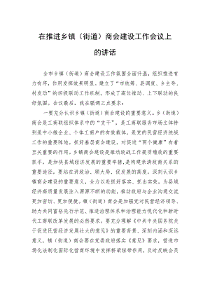 在推进乡镇（街道）商会建设工作会议上的讲话.docx