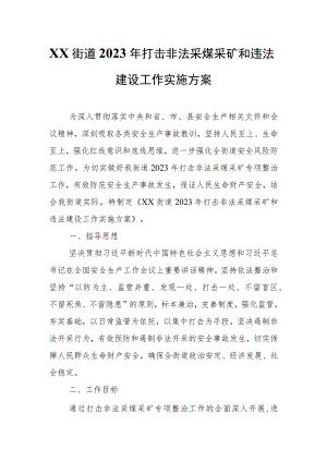 XX街道2023年打击非法采煤采矿和违法建设工作实施方案.docx