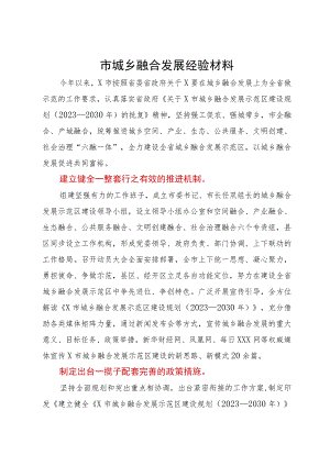 市城乡融合发展经验材料.docx