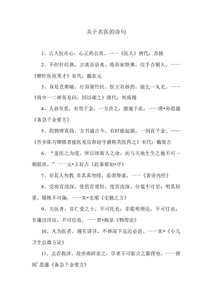 关于赞美歌颂名医的诗句.docx