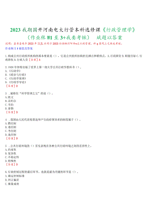 2023秋期国开河南电大行管本科选修课《行政管理学》无纸化考试(作业练习1至3+我要考试试题及答案.docx