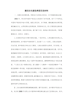 廉洁文化建设典型交流材料.docx